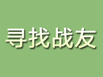 洪山寻找战友