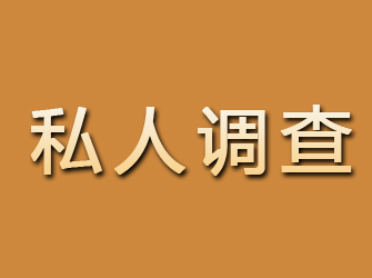 洪山私人调查